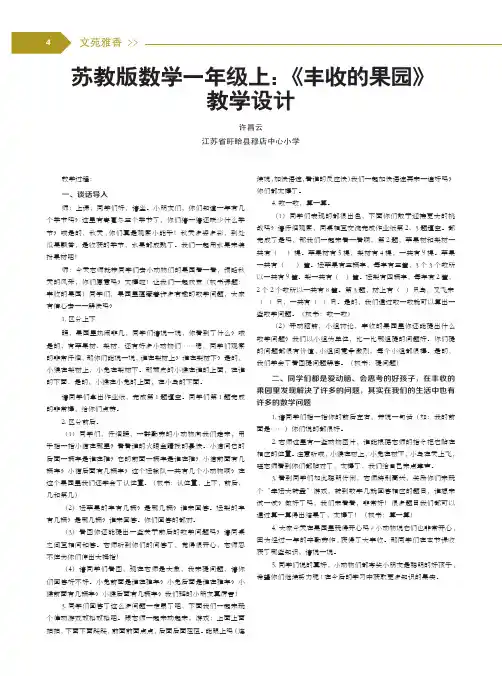 苏教版数学一年级上《丰收的果园》教学设计