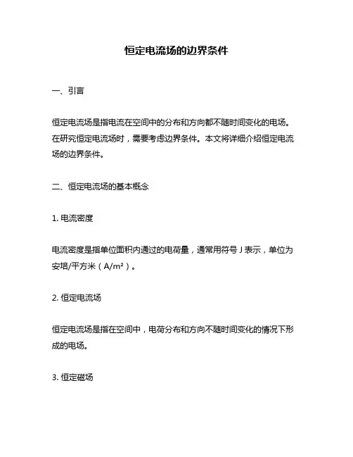 恒定电流场的边界条件
