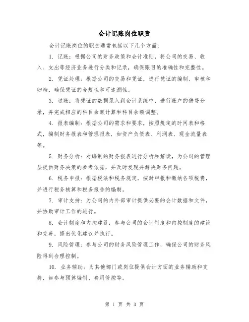 会计记账岗位职责(3篇)