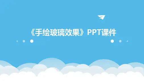 《手绘玻璃效果》课件