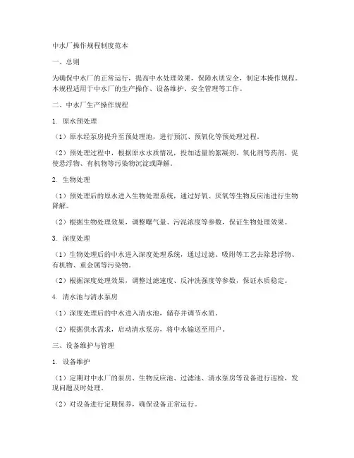 中水厂操作规程制度范本