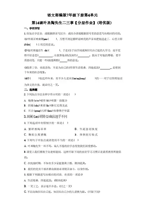 精语文部编版7年级下册第4单元第14课叶圣陶先生二三事【分层作业】(培优版)(含答案)
