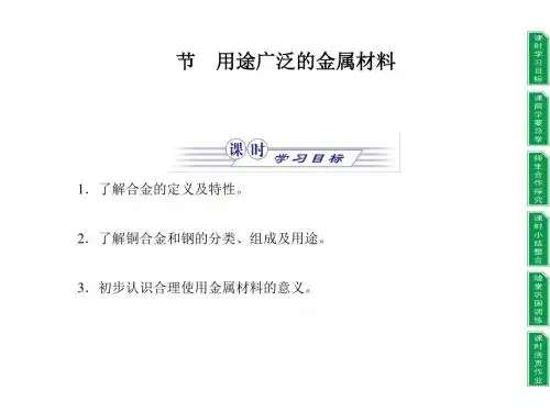 化学课件《用途广泛的金属材料》优秀ppt9 人教课标版