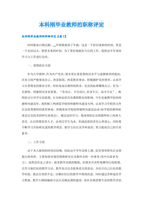 本科刚毕业教师的职称评定