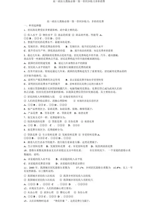 高一政治人教版必修一第一章同步练习多彩消费