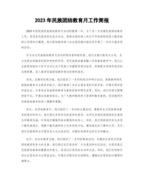 2023年民族团结教育月工作简报