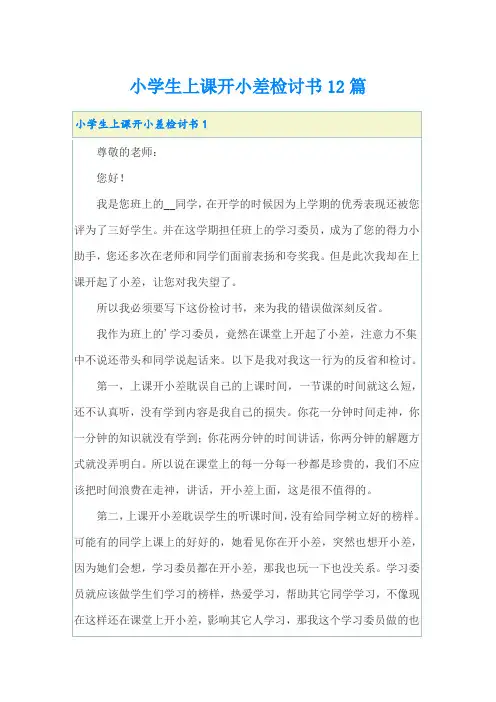 小学生上课开小差检讨书12篇