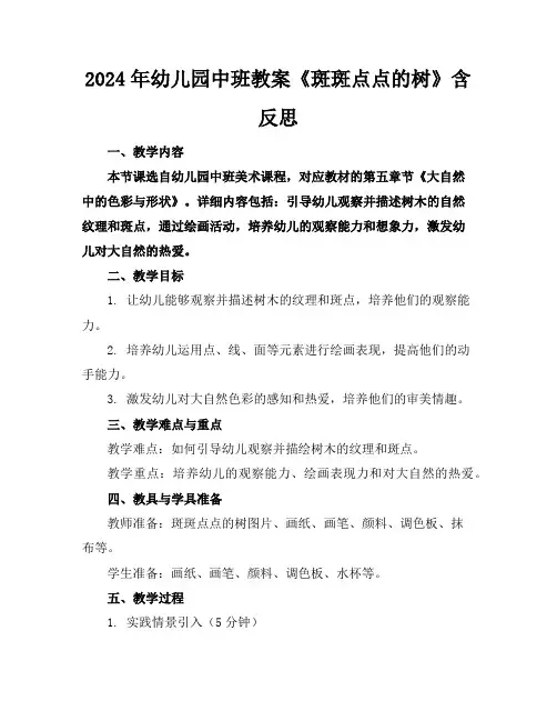 2024年幼儿园中班教案《斑斑点点的树》含反思