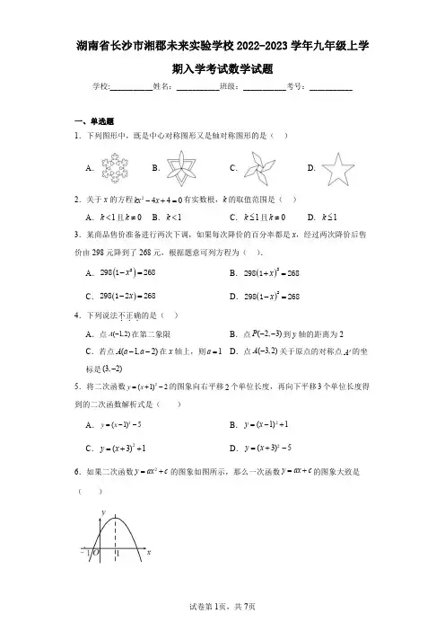 湖南省长沙市湘郡未来实验学校2022-2023学年九年级上学期入学考试数学试题