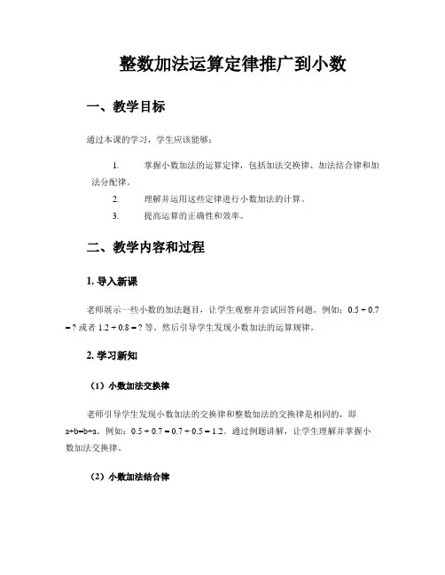 《整数加法运算定律推广到小数》四年级数学说课稿 