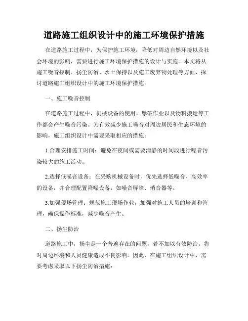 道路施工组织设计中的施工环境保护措施