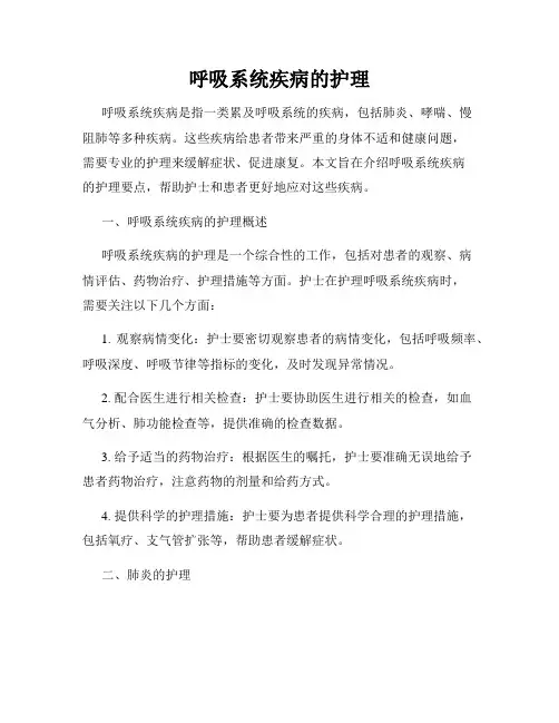 呼吸系统疾病的护理