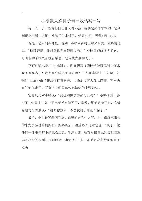 小松鼠大雁鸭子请一段话写一写