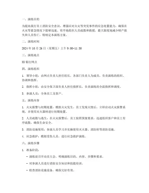 银行网点消防应急预案演练