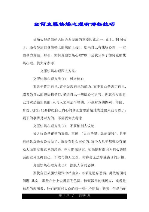 如何克服怯场心理有哪些技巧.doc