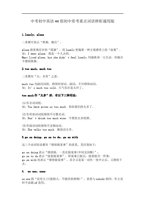 中考初中英语44组初中常考重点词语辨析通用版