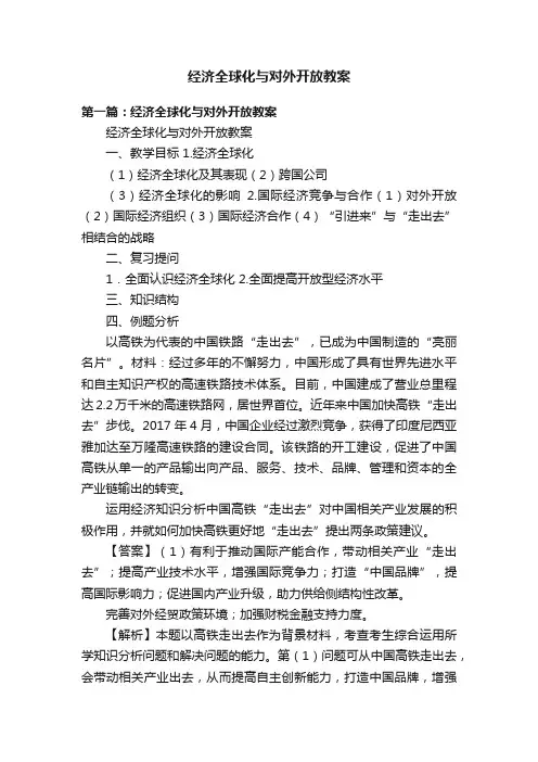 经济全球化与对外开放教案