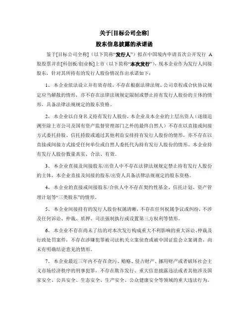 A股IPO-股东信息披露的承诺函(间接机构股东)最新模板