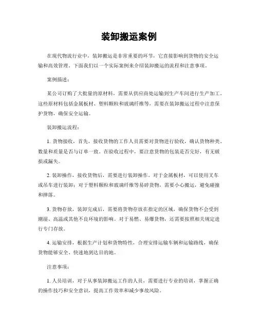 装卸搬运案例