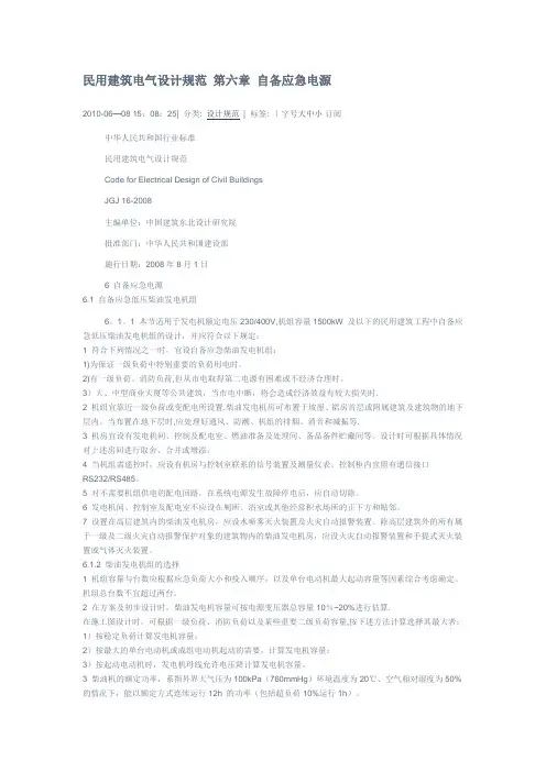 民用建筑电气设计规范-第六章-自备应急电源