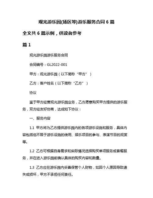 观光游乐园(场区等)游乐服务合同6篇
