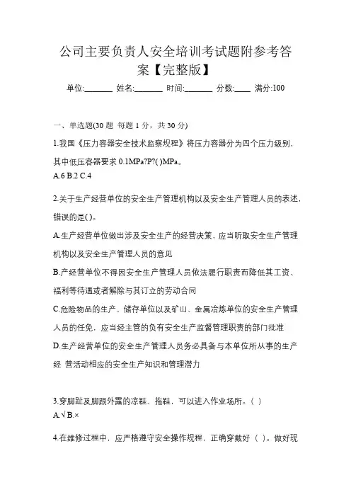 公司主要负责人安全培训考试题附参考答案【完整版】