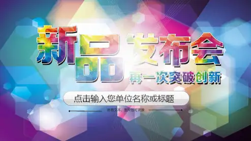 新品上市产品发布会精美时尚完整框架PPT模板