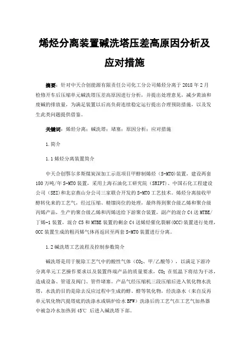 烯烃分离装置碱洗塔压差高原因分析及应对措施