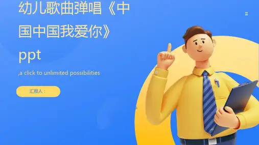 幼儿歌曲弹唱《中国中国我爱你》ppt