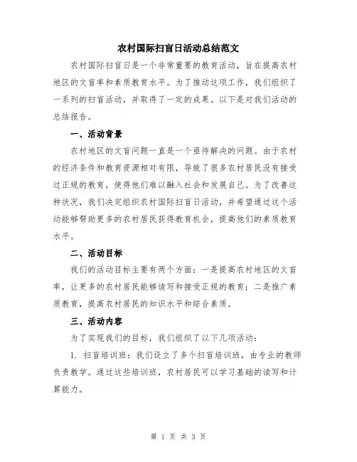 农村国际扫盲日活动总结范文