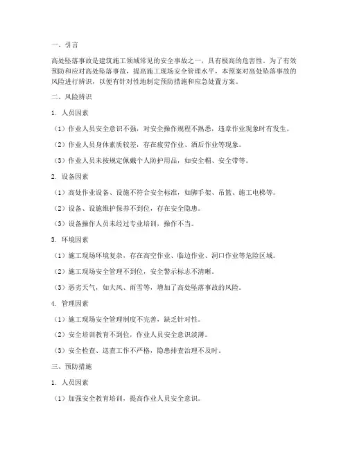 高处坠落应急预案风险辨识