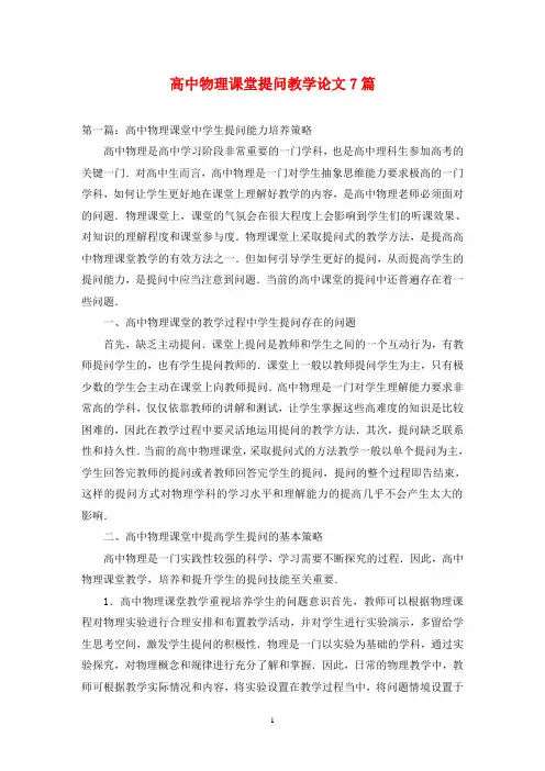高中物理课堂提问教学论文7篇