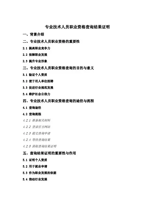 专业技术人员职业资格查询结果证明