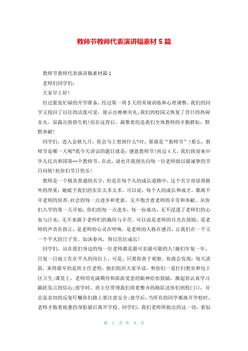 教师节教师代表演讲稿素材5篇