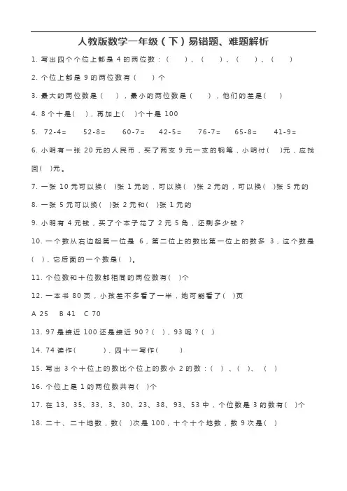人教版数学一年级(下)易错题、难题解析