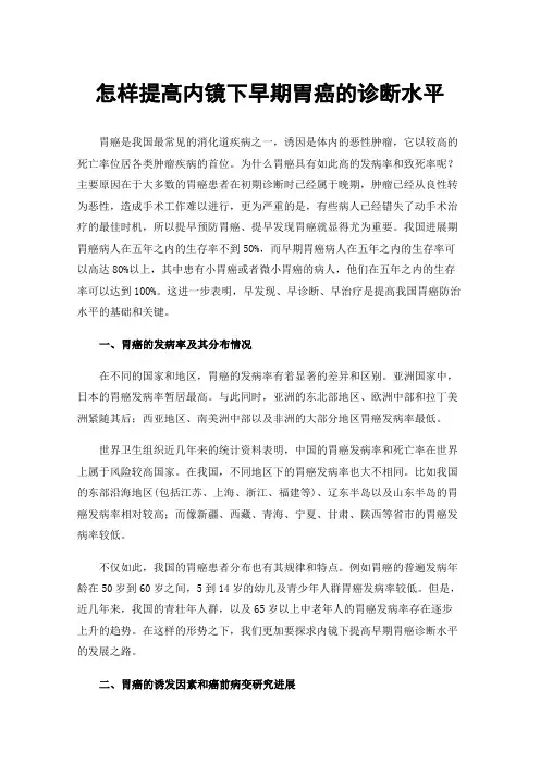 怎样提高内镜下早期胃癌的诊断水平