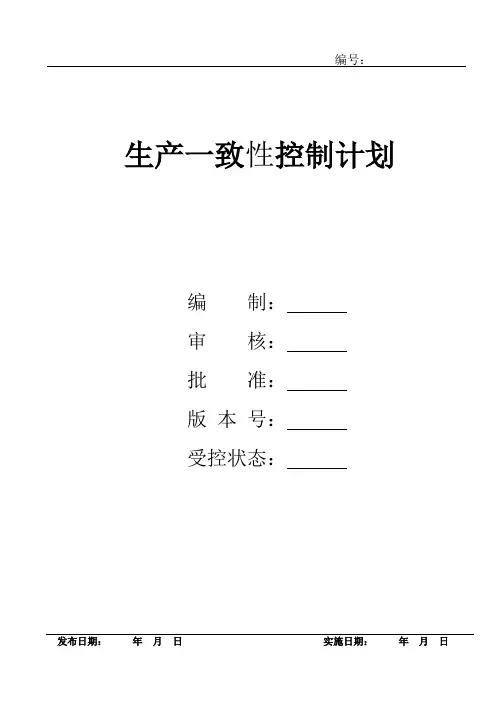 生产一致性保证计划