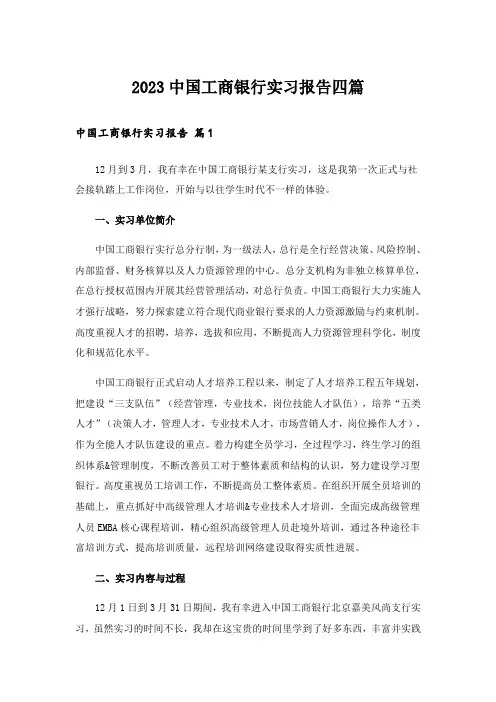 2023中国工商银行实习报告四篇_3