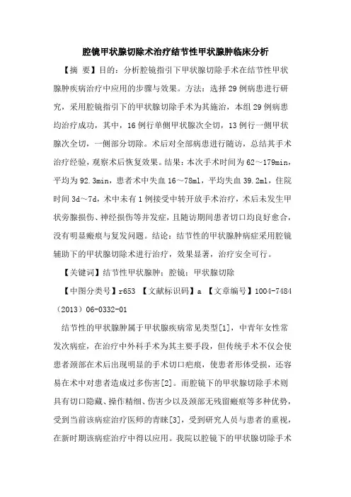 腔镜甲状腺切除术治疗结节性甲状腺肿临床分析论文