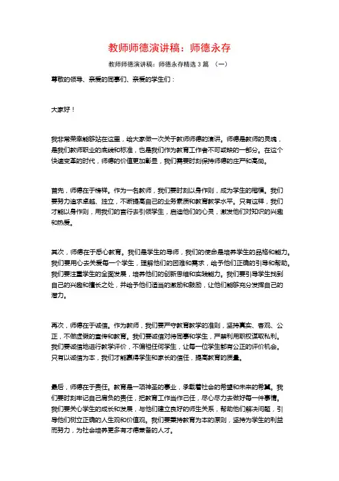 教师师德演讲稿：师德永存3篇