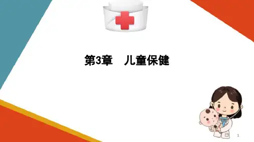 儿童保健—各年龄期儿童的保健重点(儿科护理学课件)