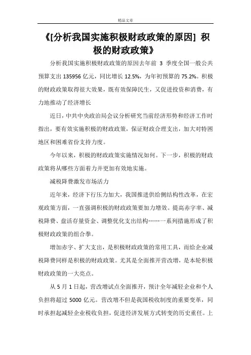 《[分析我国实施积极财政政策的原因] 积极的财政政策》