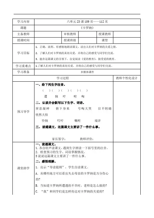 四年级上册语文导学案-23卡罗纳∣人教新课标版