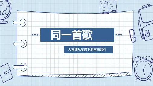 人教版音乐九下《同一首歌》ppt课件 模板