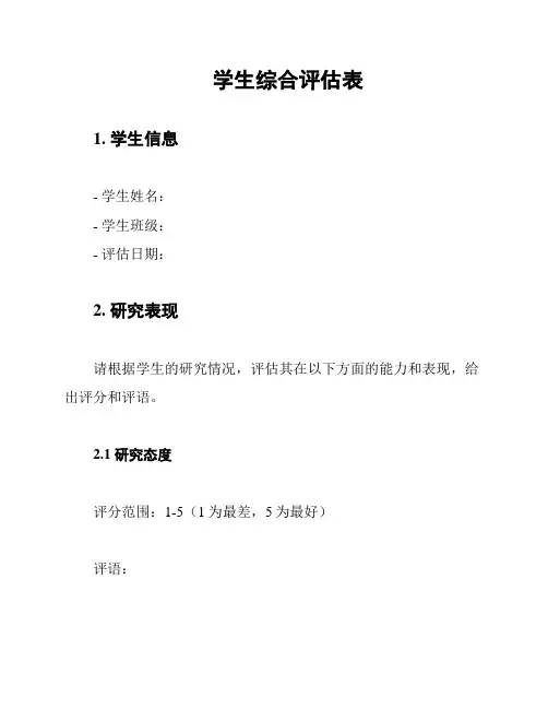 学生综合评估表