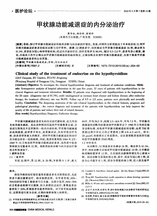 甲状腺功能减退症的内分泌治疗