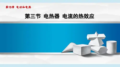 电热器电流的热效应苏科版九年级物理下册