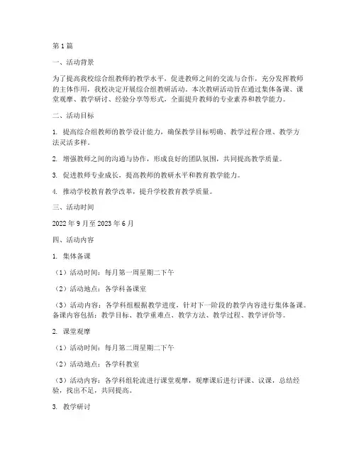 学校综合组教研活动方案(3篇)