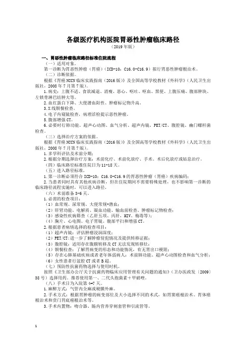 各级医疗机构医院胃恶性肿瘤临床路径(2019年版)