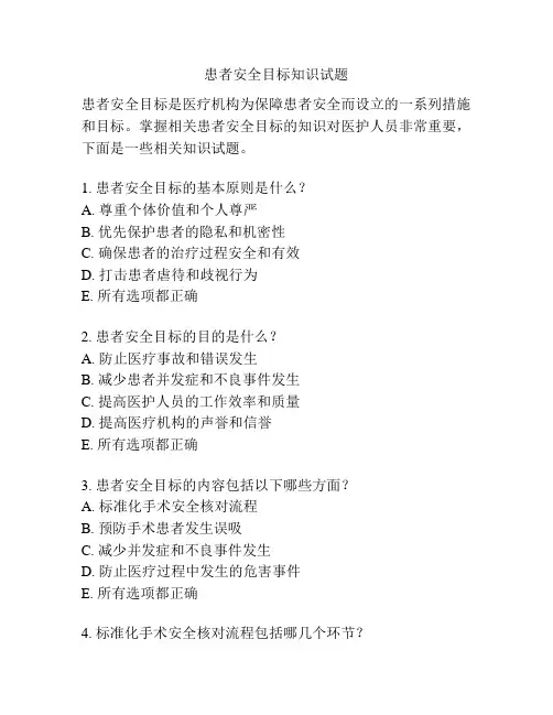 患者安全目标知识试题